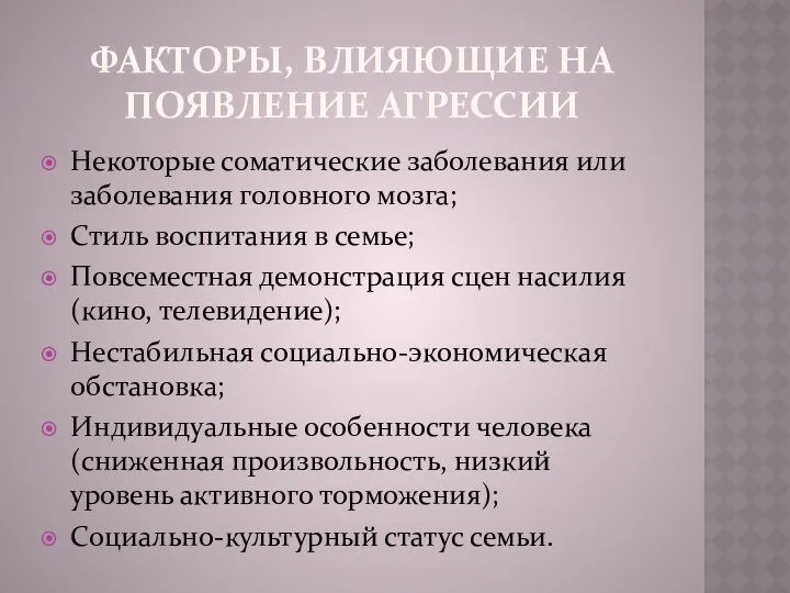 Факторы, влияющие на появление агрессии Некоторые соматические заболевания или заболевания