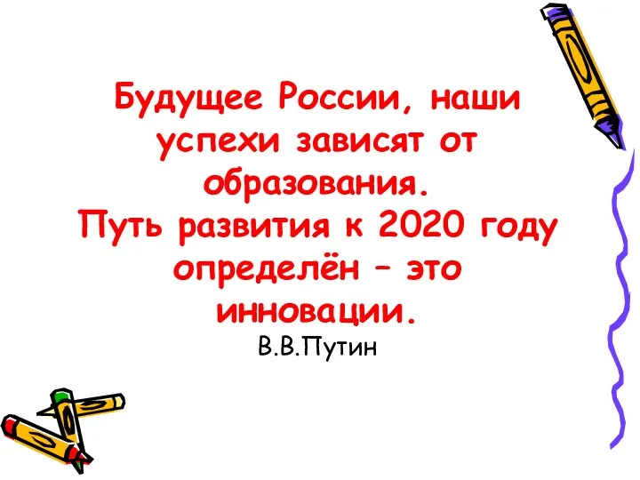 Будущее России, наши успехи зависят от образования. Путь развития к