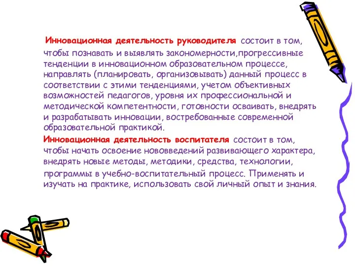 Инновационная деятельность руководителя состоит в том, чтобы познавать и выявлять