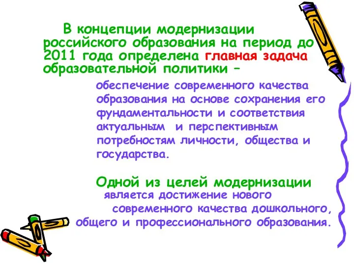 В концепции модернизации российского образования на период до 2011 года