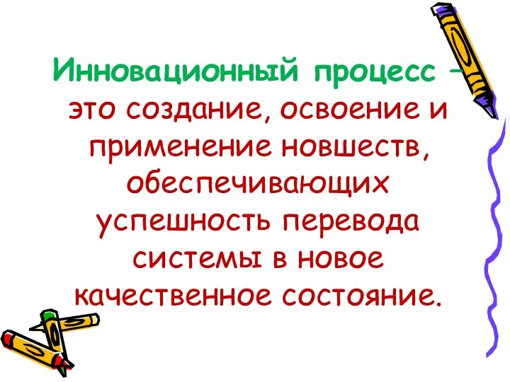 Инновационный процесс – это создание, освоение и применение новшеств, обеспечивающих