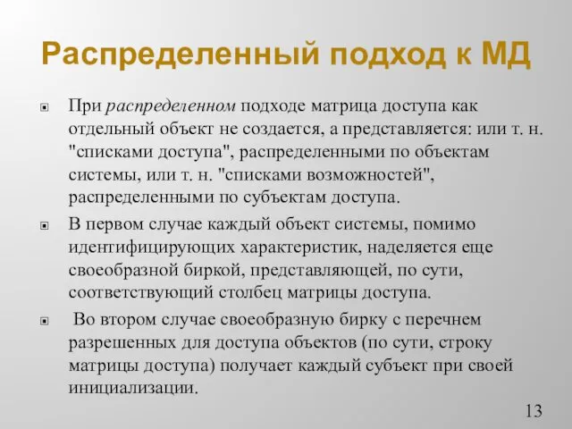 Распределенный подход к МД При распределенном подходе матрица доступа как