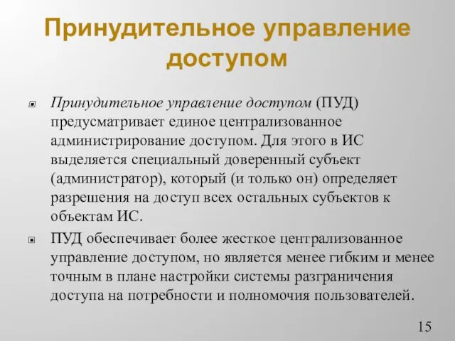 Принудительное управление доступом Принудительное управление доступом (ПУД) предусматривает единое централизованное