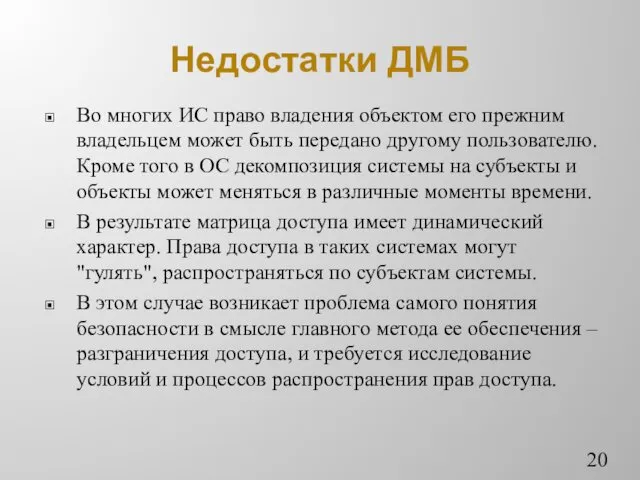 Недостатки ДМБ Во многих ИС право владения объектом его прежним