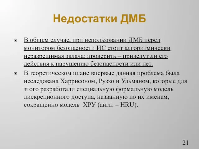 Недостатки ДМБ В общем случае, при использовании ДМБ перед монитором