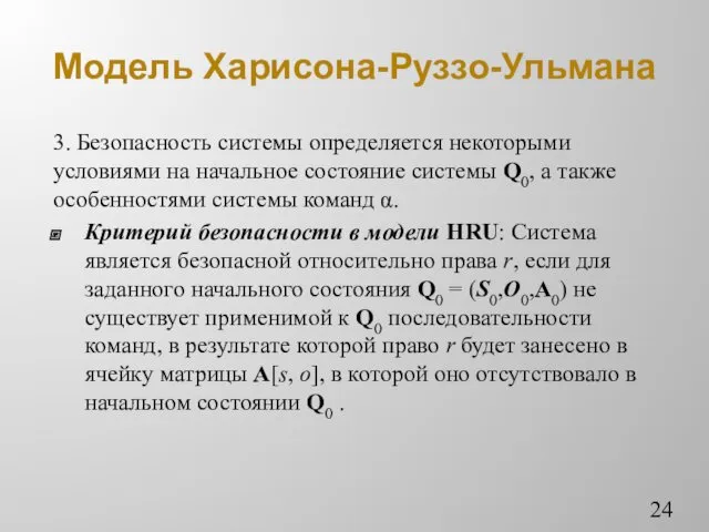 Модель Харисона-Руззо-Ульмана 3. Безопасность системы определяется некоторыми условиями на начальное