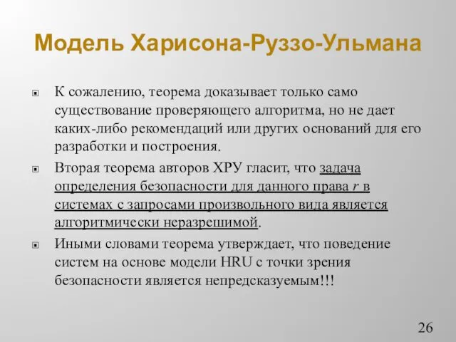 Модель Харисона-Руззо-Ульмана К сожалению, теорема доказывает только само существование проверяющего