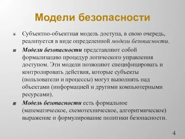 Модели безопасности Субъектно-объектная модель доступа, в свою очередь, реализуется в