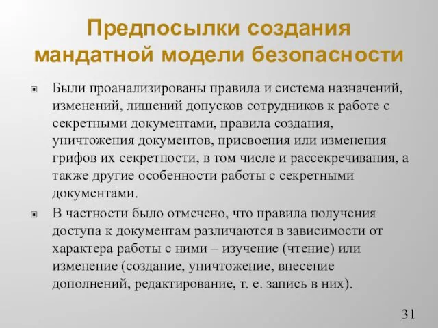 Предпосылки создания мандатной модели безопасности Были проанализированы правила и система