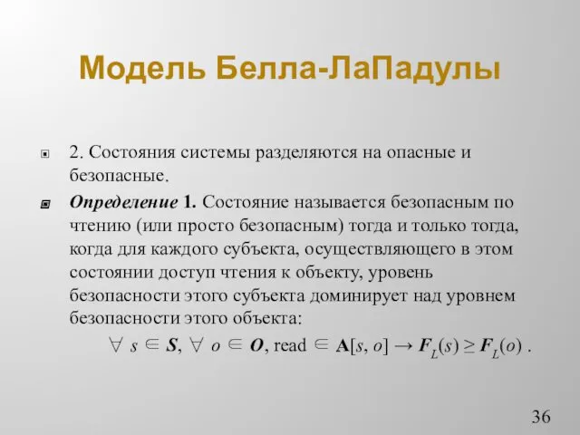 Модель Белла-ЛаПадулы 2. Состояния системы разделяются на опасные и безопасные.