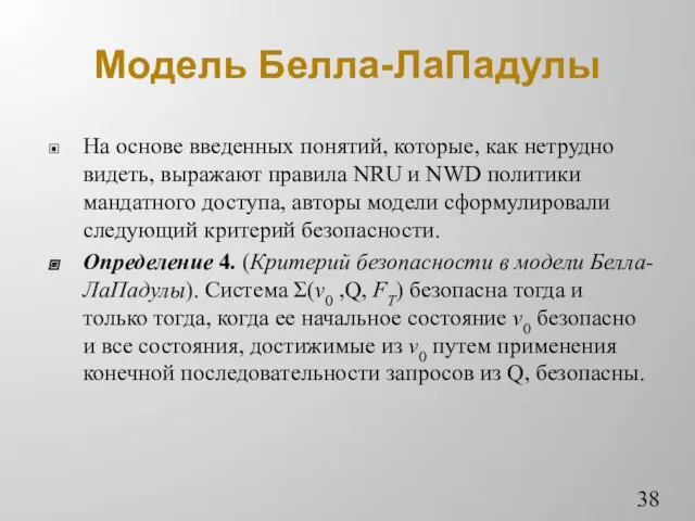 Модель Белла-ЛаПадулы На основе введенных понятий, которые, как нетрудно видеть,