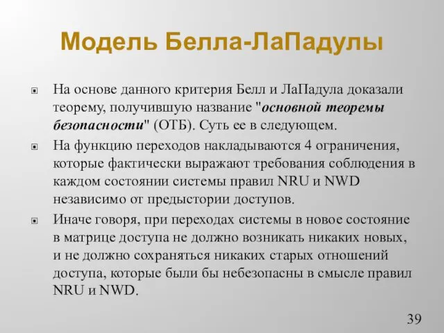 Модель Белла-ЛаПадулы На основе данного критерия Белл и ЛаПадула доказали