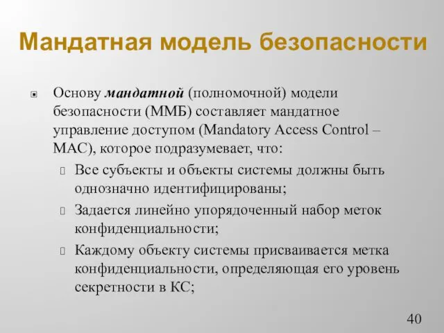 Мандатная модель безопасности Основу мандатной (полномочной) модели безопасности (ММБ) составляет