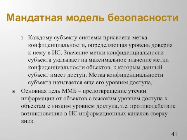 Каждому субъекту системы присвоена метка конфиденциальности, определяющая уровень доверия к