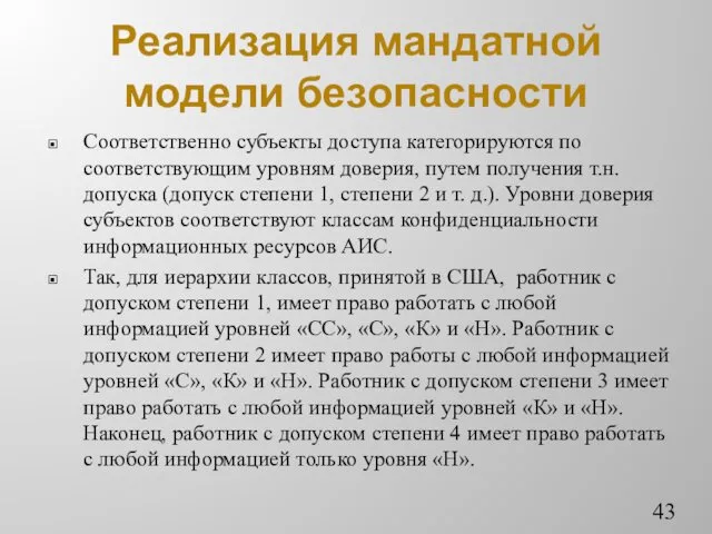 Реализация мандатной модели безопасности Соответственно субъекты доступа категорируются по соответствующим