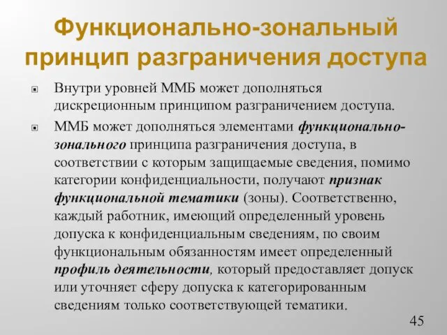 Функционально-зональный принцип разграничения доступа Внутри уровней ММБ может дополняться дискреционным