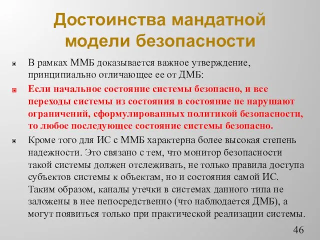 Достоинства мандатной модели безопасности В рамках ММБ доказывается важное утверждение,