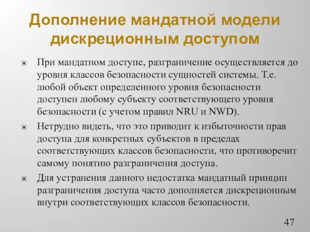 Дополнение мандатной модели дискреционным доступом При мандатном доступе, разграничение осуществляется