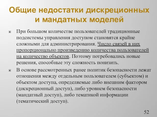 Общие недостатки дискреционных и мандатных моделей При большом количестве пользователей