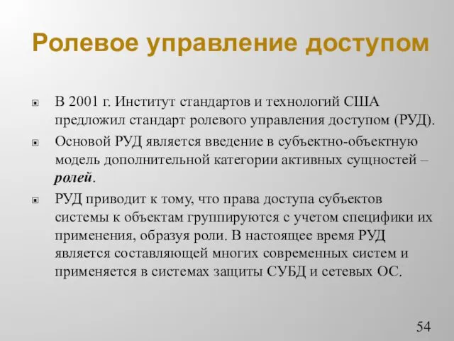 Ролевое управление доступом В 2001 г. Институт стандартов и технологий