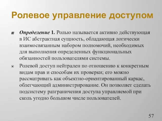 Ролевое управление доступом Определение 1. Ролью называется активно действующая в