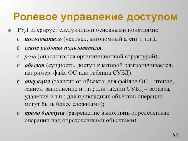 Ролевое управление доступом РУД оперирует следующими основными понятиями: пользователь (человек,