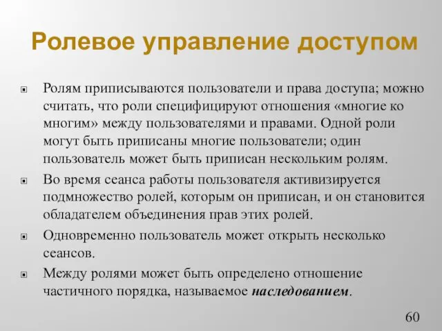 Ролевое управление доступом Ролям приписываются пользователи и права доступа; можно