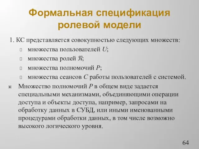 Формальная спецификация ролевой модели 1. КС представляется совокупностью следующих множеств: