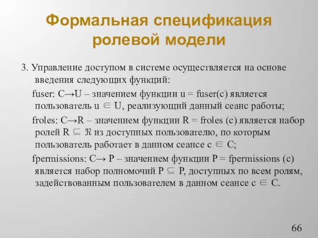 Формальная спецификация ролевой модели 3. Управление доступом в системе осуществляется