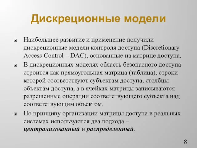 Дискреционные модели Наибольшее развитие и применение получили дискреционные модели контроля