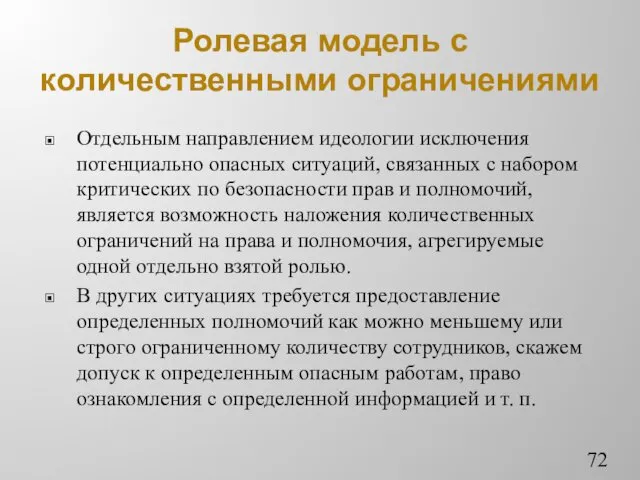 Ролевая модель с количественными ограничениями Отдельным направлением идеологии исключения потенциально