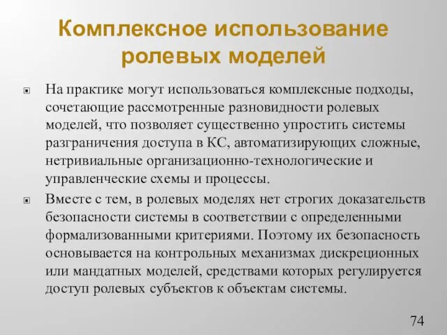 Комплексное использование ролевых моделей На практике могут использоваться комплексные подходы,