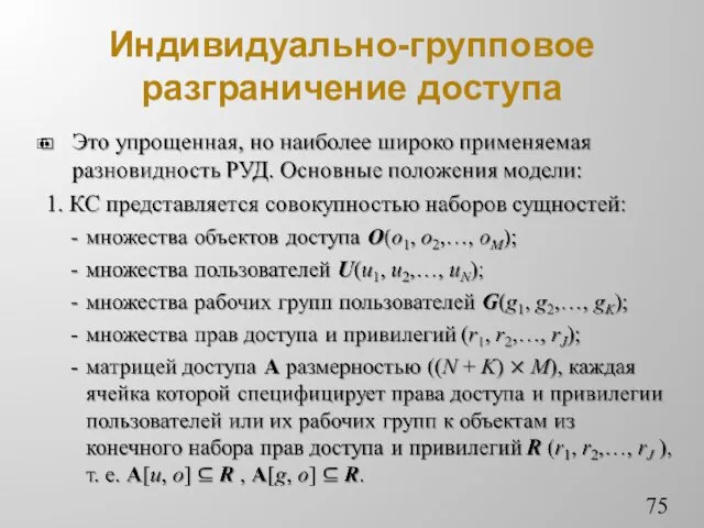 Индивидуально-групповое разграничение доступа