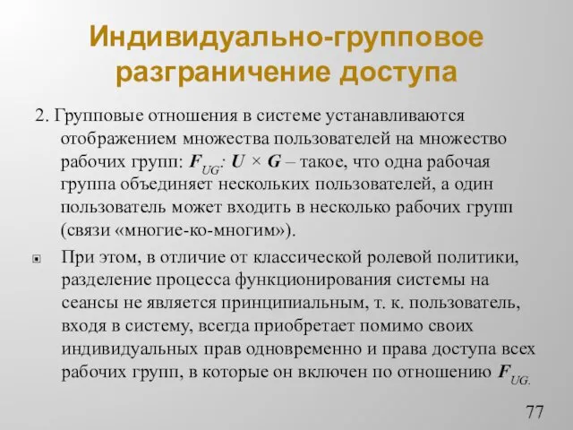 Индивидуально-групповое разграничение доступа 2. Групповые отношения в системе устанавливаются отображением