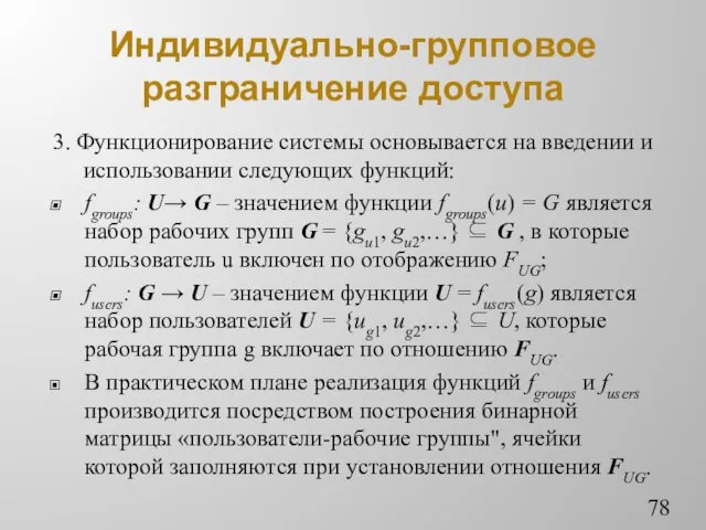 Индивидуально-групповое разграничение доступа 3. Функционирование системы основывается на введении и