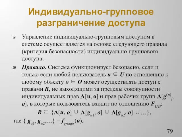 Индивидуально-групповое разграничение доступа Управление индивидуально-групповым доступом в системе осуществляется на