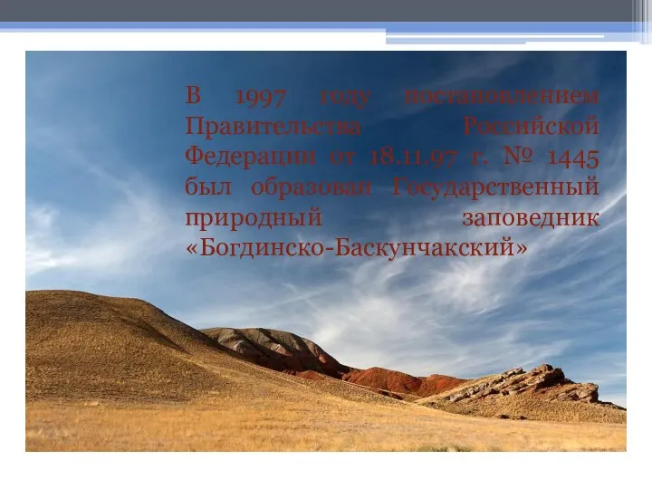 В 1997 году постановлением Правительства Российской Федерации от 18.11.97 г. № 1445 был