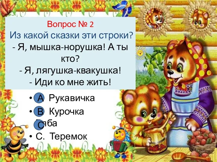 Вопрос № 2 Из какой сказки эти строки? - Я,