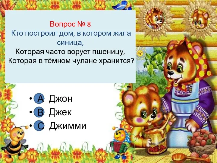 Вопрос № 8 Кто построил дом, в котором жила синица,