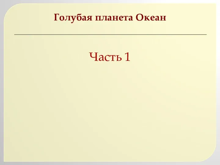 Голубая планета Океан Часть 1