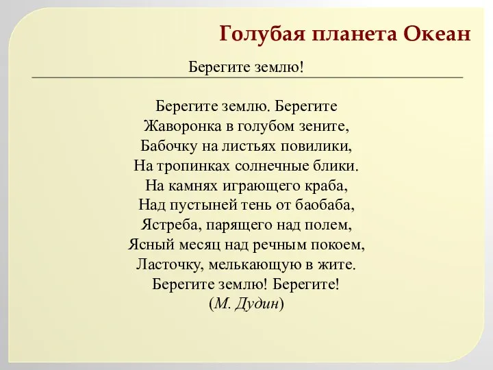 Голубая планета Океан Берегите землю! Берегите землю. Берегите Жаворонка в