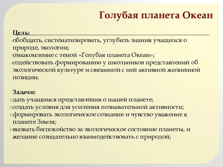 Голубая планета Океан Цель: обобщить, систематизировать, углубить знания учащихся о природе, экологии; ознакомление