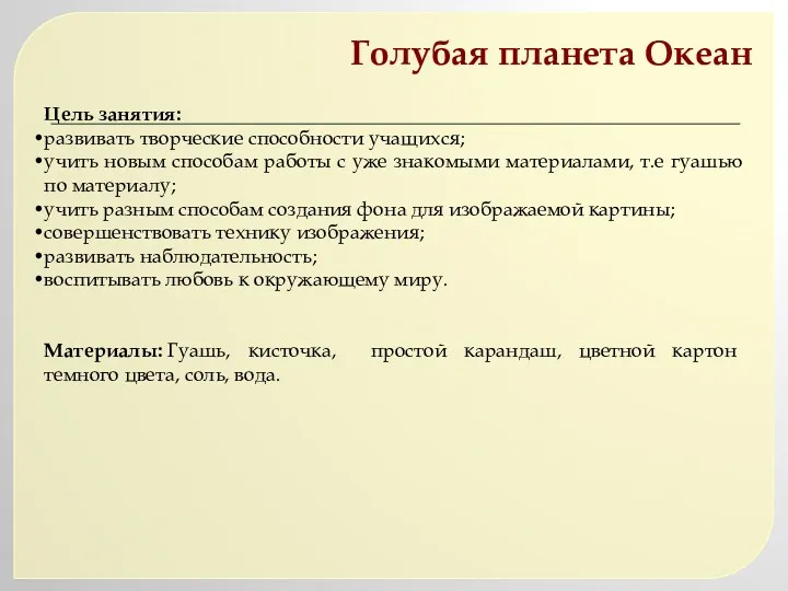 Голубая планета Океан Цель занятия: развивать творческие способности учащихся; учить новым способам работы