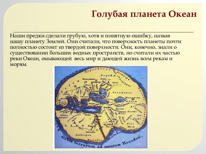 Голубая планета Океан Наши предки сделали грубую, хотя и понятную ошибку, назвав нашу