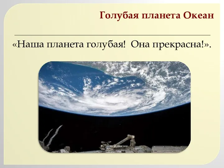 Голубая планета Океан «Наша планета голубая! Она прекрасна!».