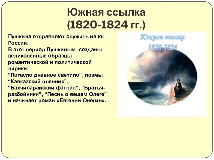 Южная ссылка (1820-1824 гг.) Пушкина отправляют служить на юг России. В этот период