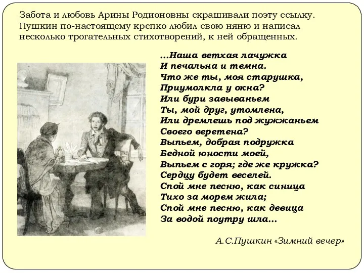 Забота и любовь Арины Родионовны скрашивали поэту ссылку. Пушкин по-настоящему крепко любил свою