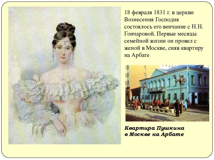 18 февраля 1831 г. в церкви Вознесения Господня состоялось его венчание с Н.Н.Гончаровой.