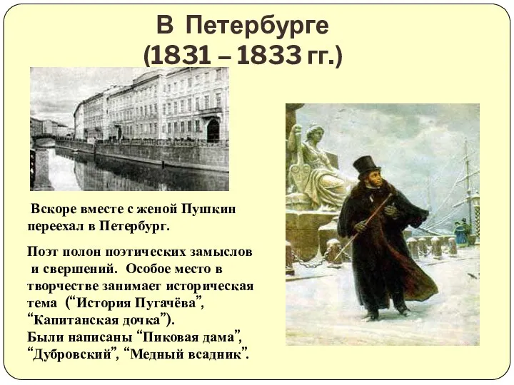 В Петербурге (1831 – 1833 гг.) Вскоре вместе с женой Пушкин переехал в