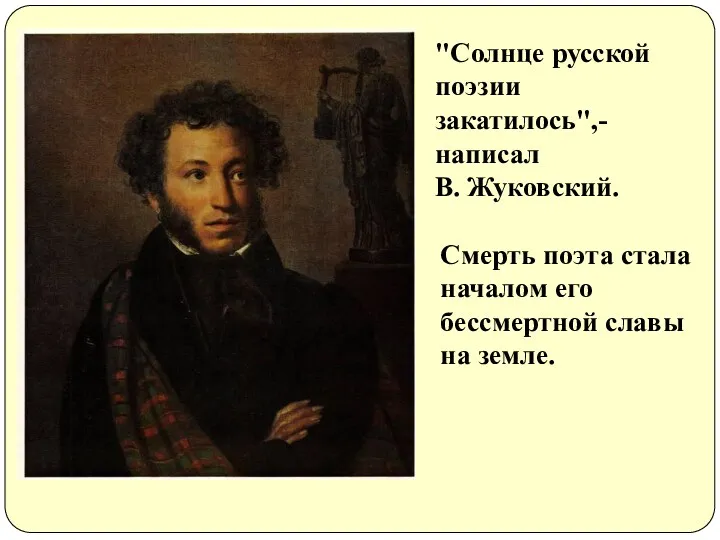 "Солнце русской поэзии закатилось",- написал В. Жуковский. Смерть поэта стала началом его бессмертной славы на земле.